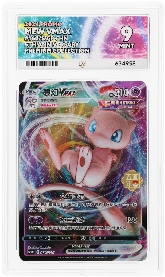 ACE 9 - Mew VMAX - 160/SV-P - Promo - Pokemon - 5th Anniversary Premium Collection